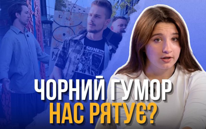 «Від вашого гумору в очах потемніло»: чорні жарти нам допомагають? 