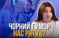 «Від вашого гумору в очах потемніло»: чорні жарти нам допомагають?