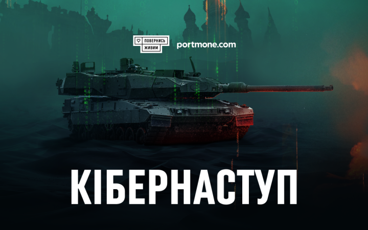 Фонд "Повернись живим" оголосив збір на кібернаступ