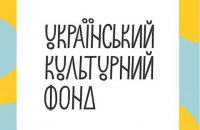 Украинский культурный фонд объявил свои грантовые программы на 2019 год