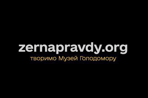 Музей Голодомора запустил краудфандинговую платформу "Зерна правды"