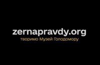Музей Голодомора запустил краудфандинговую платформу "Зерна правды"