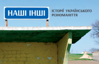 «Наші Інші»: А чого ви тут?