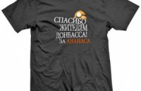 УБОП изъял сервера с макетами футболок "Спасибо жителям Донбасса"