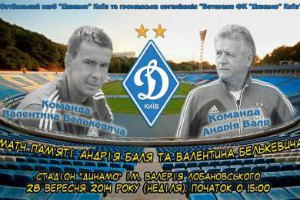 "Динамо" проведет матч памяти Баля и Белькевича 