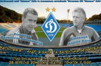 "Динамо" проведет матч памяти Баля и Белькевича 