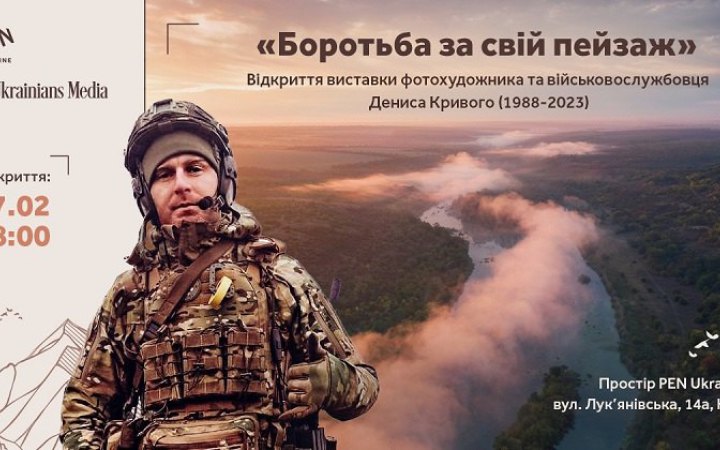 ​У Києві відбудеться виставка світлин загиблого Героя Дениса Кривого "Боротьба за свій пейзаж"