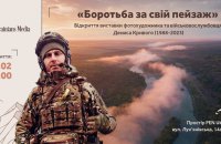 ​У Києві відбудеться виставка світлин загиблого Героя Дениса Кривого "Боротьба за свій пейзаж"