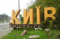 ​Киев продлил конкурс на проект талисмана города из-за большого количества заявок