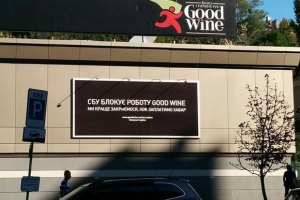 СБУ разъяснила ситуацию с Good Wine