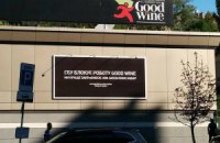 СБУ разъяснила ситуацию с Good Wine