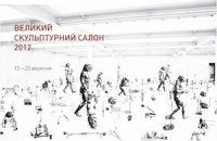 В Киеве пройдет 6-й Скульптурный салон