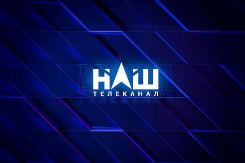 Телеканал "НАШ" получил от Нацсовета два штрафа и два предупреждения 