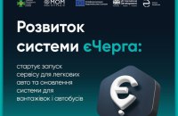 єЧерга: в системі анонсували оновлення, зокрема для легкових авто