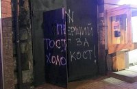 В Одесі музей Голокосту і колишню синагогу розмалювали антисемітськими написами