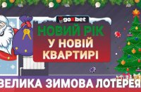 Большая зимняя лотерея