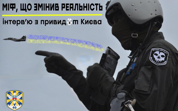 В небі, якщо злетів, вже не страшно, яким би не був ворог, - Привид Києва Бджоляр