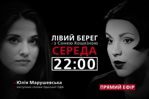"Левый берег" с Соней Кошкиной: гость - глава Одесской таможни Юлия Марушевская