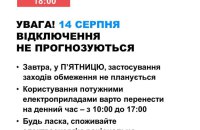 14 серпня в Україні не прогнозується відключень світла