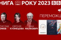 Стали відомі імена переможців літературної премії "Книга року BBC 2023"