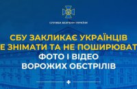 СБУ закликає українців не знімати та не поширювати фото і відео ворожих обстрілів