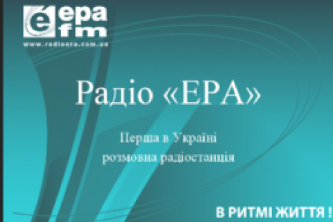 "Радіо-Ера" готують до перейменування в "Новое время"