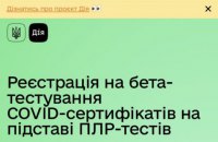 У "Дії" запустили бета-тестування COVID-сертифікатів на підставі ПЛР-тестів