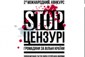В Украине проводится конкурс "Стоп цензуре!"