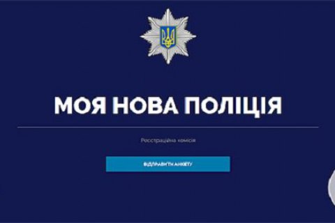 В Інтернеті з'явилася фейкова сторінка для набору в Нацполіцію