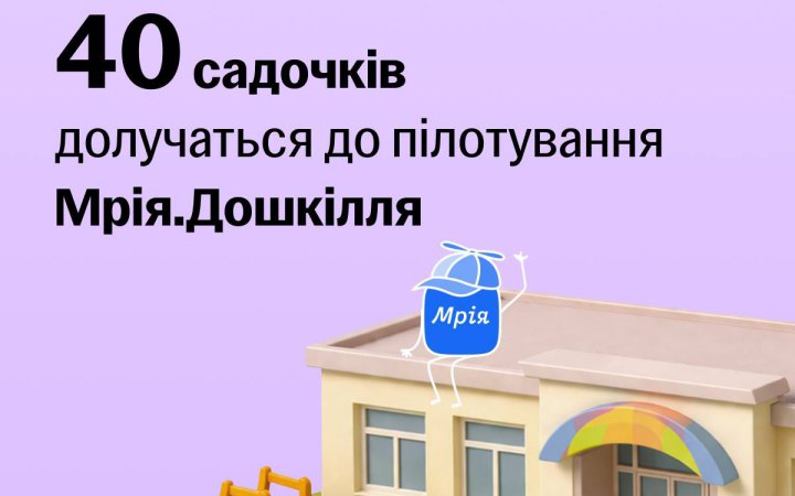 Чотири десятки українських садочків долучаться до пілотування Мрія.Дошкілля