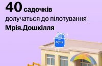 Чотири десятки українських садочків долучаться до пілотування Мрія.Дошкілля