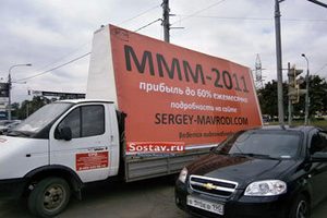 Мавроди разместил рекламу МММ-2011 на "газелях"