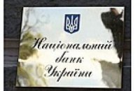 НБУ продолжает ущемлять банки