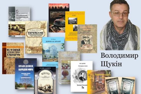 У Миколаєві знайшли вбитим історика та краєзнавця Володимира Щукіна