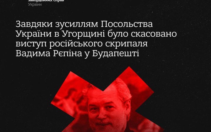 МЗС: виступ російського скрипаля Рєпіна у Будапешті скасовано