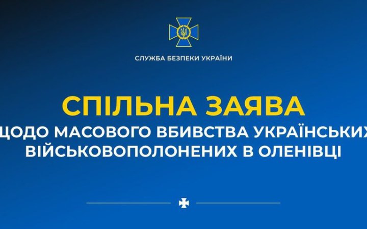 СБУ, ЗСУ, ГУР МО та уповноважений з прав людини вимагають від ООН та Червоного хреста відреагувати на теракт росіян в Оленівці