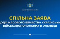 СБУ, ЗСУ, ГУР МО та уповноважений з прав людини вимагають від ООН та Червоного хреста відреагувати на теракт росіян в Оленівці