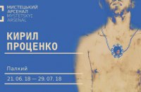 У "Мистецькому Арсеналі" пройде ретроспектива художника Кирила Проценка