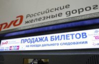 Россия возобновила продажи железнодорожных билетов 