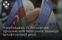 СЗРУ: Азербайджан та Узбекистан посилюють енергетичну співпрацю без Росії