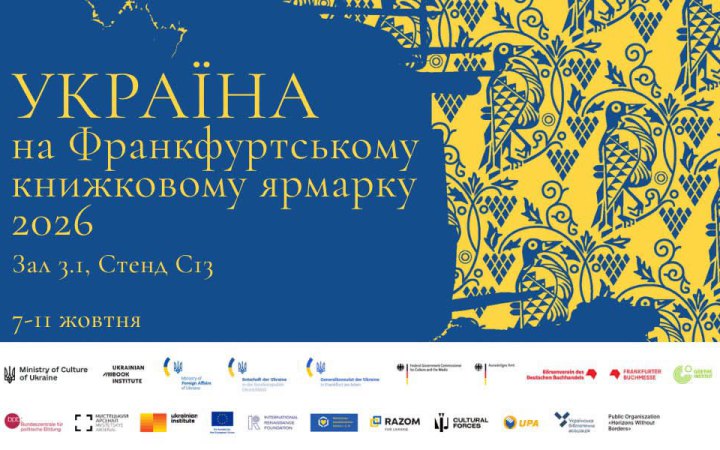 44 українські видавництва будуть представлені на книжковому ярмарку у Франкфурті