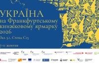 44 українські видавництва будуть представлені на книжковому ярмарку у Франкфурті