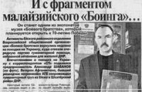 Россия вернула фрагмент "Боинга", вывезенный для экспозиции в музее