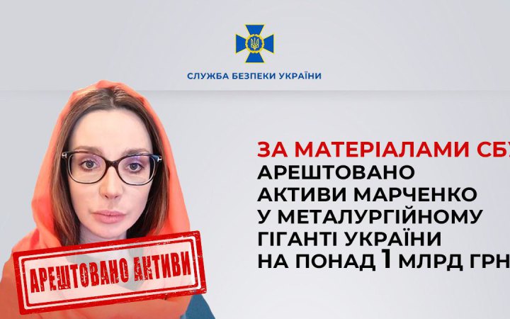 Суд арештував активи дружини Медведчука Оксани Марченко у металургійному гіганті України на понад 1 млрд грн