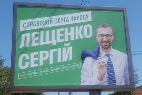 ЦВК дозволила Лещенку називатися "Слугою народу"