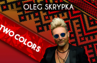 Олег Скрипка спел "Два кольори" на английском