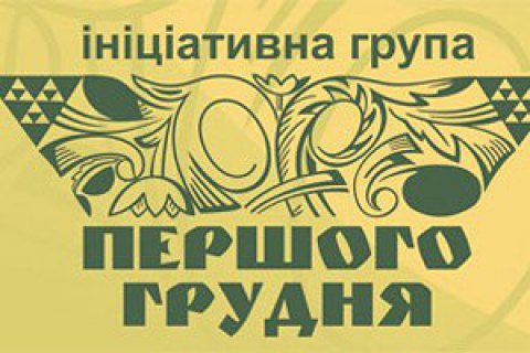 Инициатива "Першого грудня" обратилась к "михомайдановцам" с призывом сделать шаг назад