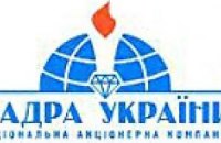 Кабмин сегодня внесет изменения в устав НАК "Надра Украины"