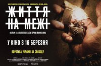 У прокат виходить фільм українських ветеранів "Життя на межі" 