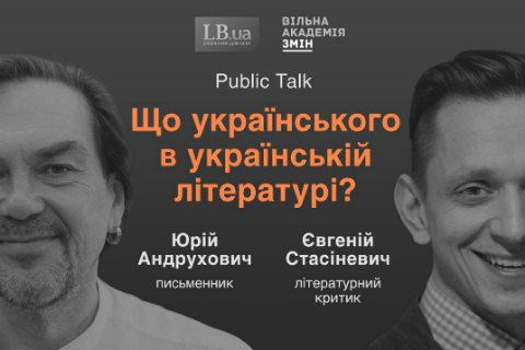Что украинского в украинской литературе? -  Андрухович, Стасиневич